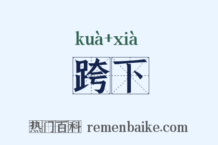 跨下是什么意思的图片
